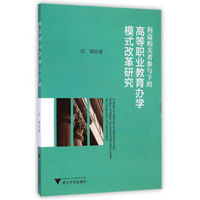利益相关者参与下的高等职业教育办学模式改革研究