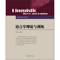语言学理论与训练/高等学校语言文学教材系列