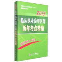 国家执业医师资格考试推荐辅导用书：临床执业助理医师历年考点精编（2015 第六版）