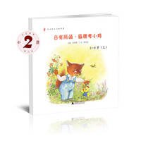 广西师范大学出版社 日有所诵 狐狸考小鸡 幼儿版5-6岁 套装上下册