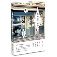 陈丹燕·旅行汇:我的旅行方式