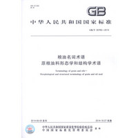 中华人民共和国国家标准（GB/T 30765-2014）：粮油名词术语 原粮油料形态学和结构学术语