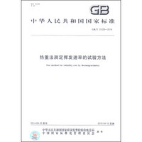 中华人民共和国国家标准（GB/T 31229-2014）：热重法测定挥发速率的试验方法