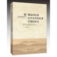 临沂大学博士教授文库:硼氯同位素化学及其同位素分馏的研究