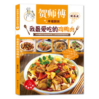 贺师傅幸福厨房:我最爱吃的鸡鸭肉