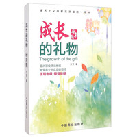 成长的礼物(母亲篇)