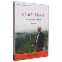对外经济贸易大学校友文库·走向世界 多彩人生：见证中国机电出口的腾飞