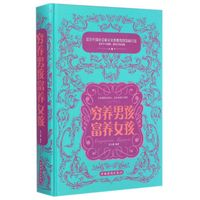 穷养男孩 富养女孩(精装)