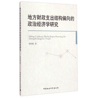 地方财政支出结构偏向的政治经济学研究