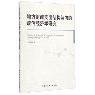 地方财政支出结构偏向的政治经济学研究