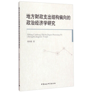 地方财政支出结构偏向的政治经济学研究