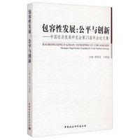 包容性发展：公平与创新·中国经济发展研究会第15届年会论文集