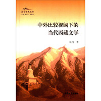 昆仑学术丛书:中外比较视阈下的当代西藏文学