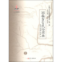 中国方言民俗图典系列(第一辑):西安方言民俗图典