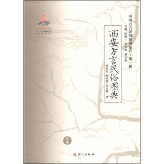 中国方言民俗图典系列（第一辑）：西安方言民俗图典