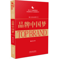 品牌中国梦