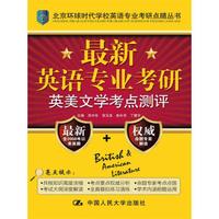北京环球时代学校英语专业考研点睛丛书:最新英语专业考研英美文学考点测评