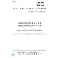 中华人民共和国国家标准（GB 4706.80-2014）：家用和类似用途电器的安全 暖脚器和热脚垫的特殊要求