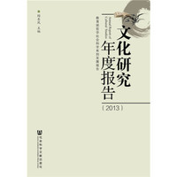 文化研究年度报告(2013)