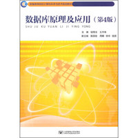 数据库原理及应用（第4版）/新编高等院校计算机科学与技术规划教材