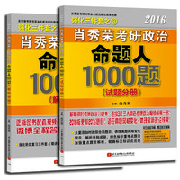 肖秀荣2016考研政治命题人1000题:试题分册+解析分册(套装共2册)