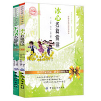 冰心名篇赏读·小学生版+朱自清名篇赏读·小学生版（套装共2册）