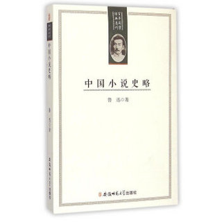 百年国学经典选刊：中国小说史略