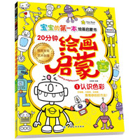 宝宝的第一本绘画启蒙书:20分钟幼儿绘画启蒙·认识色彩1