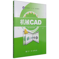 机械CAD/职业教育“十二五”规划教材