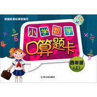 小学数学口算题卡.四年级.上2015