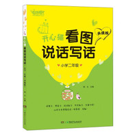 开心作文 开心猫看图说话写话：小学二年级（升级版）