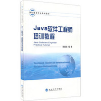 Java软件工程师培训教程