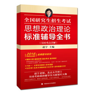 2016考研思想政治理论标准赵宇主编辅导全书 500考点详解 另有配套900题姊妹篇