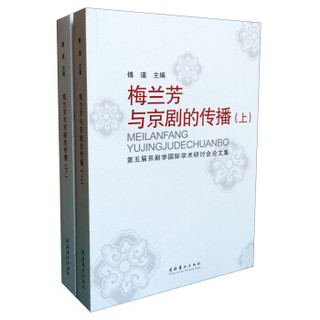 梅兰芳与京剧的传播：第五届京剧学国际学术研讨会论文集（套装上下册）