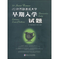 20所苏联著名大学早期入学试题