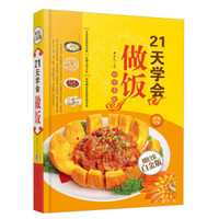 21天学会做饭(超值全彩白金版)