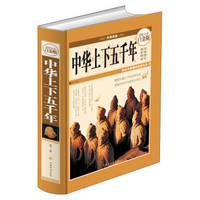 经典典藏：中华上下五千年（超值全彩白金版）