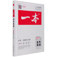 一本：高考英语（2016 浙江专版）