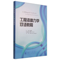工程流体力学双语教程