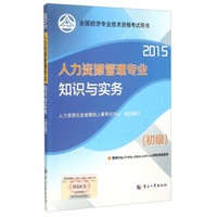 2015年全国经济专业技术资格考试用书：人力资源管理专业知识与实务（初级）