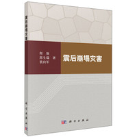 震后崩塌灾害