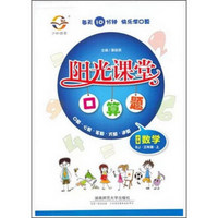 阳光课堂口算题：小学数学（三年级上 RJ）