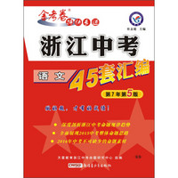 天星教育·金考卷特快专递 浙江中考45套汇编 语文（浙江版 适用于2016年中考）