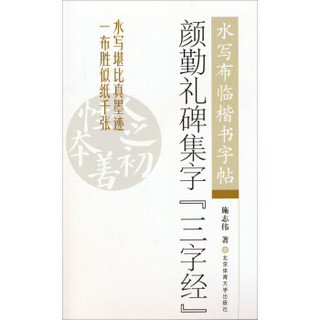颜勤礼碑集字三字经 水写布临楷书字帖
