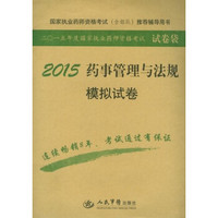 2015年国家执业药师资格考试（含部队）推荐辅导用书：药事管理与法规模拟试卷（第四版）