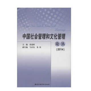 中国社会管理和文化管理论丛（2014）