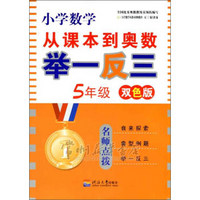 小学数学从课本到奥数举一反三：5年级（双色版）