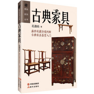 赏玩系列丛书：古典家具