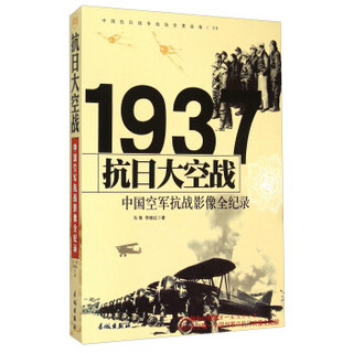 抗日大空战：1937中国空军抗战影像全纪录