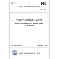中华人民共和国水利行业标准（SL 718-2015）：水土流失危险程度分级标准
